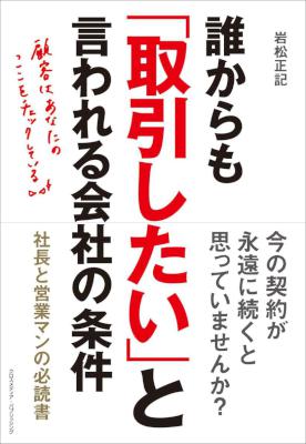 [岩松正記] 誰からも「取引したい」と言われる会社の条件