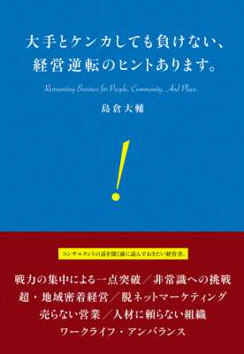 [島倉大輔] 大手とケンカしても負けない、経営逆転のヒントあります。