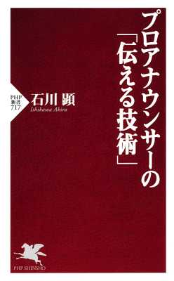 [石川顕] プロアナウンサーの「伝える技術」