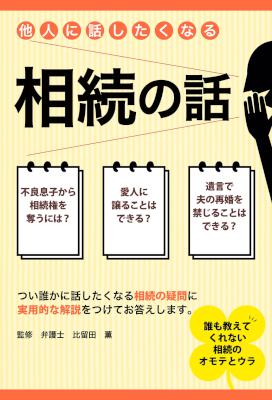 他人に話したくなる相続の話 他人に話したくなる相続の話