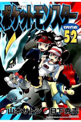 [日下秀憲×真斗・山本サトシ] ポケットモンスターSPECIAL 全52巻