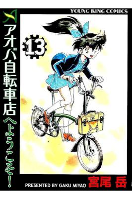 [宮尾岳] アオバ自転車店へようこそ！ 第01-13巻