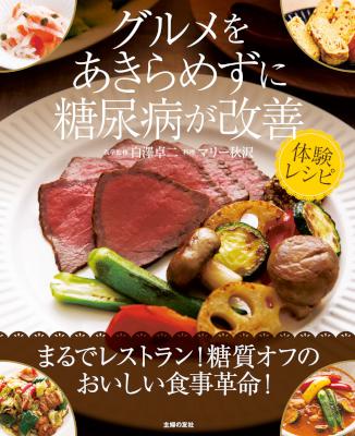 グルメをあきらめずに糖尿病が改善 体験レシピ グルメをあきらめずに糖尿病が改善 体験レシピ