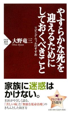 [大野竜三] やすらかな死を迎えるためにしておくべきこと リビング・ウィルのすすめ