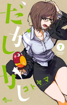 [コトヤマ] だがしかし 第01-07巻