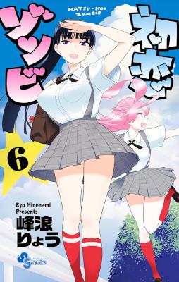 [峰浪りょう] 初恋ゾンビ 第01-06巻