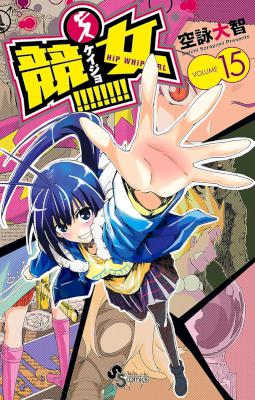 [空詠大智] 競女！！！！！！！！ 第01-15巻