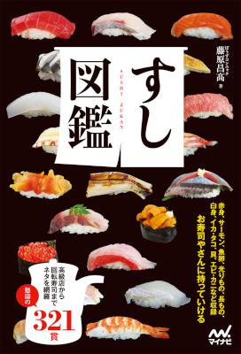 [藤原昌高] すし図鑑