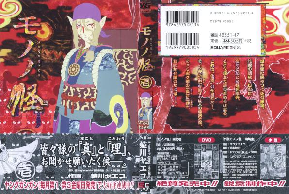 [蜷川ヤエコ] モノノ怪 第01-02巻