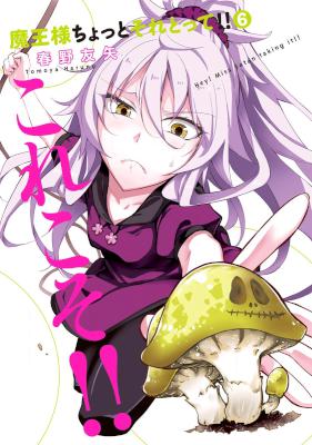 [春野友矢] 魔王様ちょっとそれとって！！ 第01-06巻