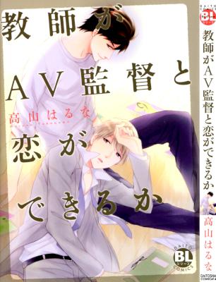 [高山はるな] 教師がAV監督と恋ができるか
