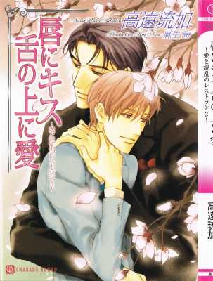[高遠琉加x麻生海] レストラン 第01-03巻