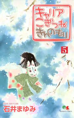 [石井まゆみ] キャリア こぎつね きんのもり 全05巻