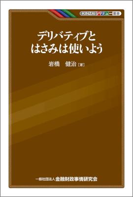 [岩橋健治] デリバティブとはさみは使いよう