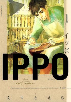 [えすとえむ] IPPO 第01巻