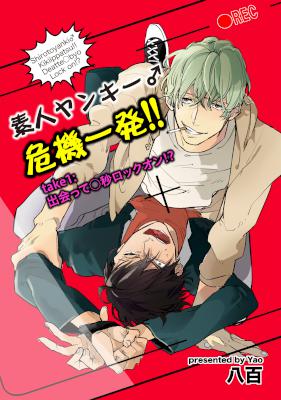 [八百] 素人ヤンキー♂危機一発！！ 第01-03話