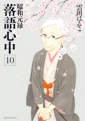 [雲田はるこ] 昭和元禄落語心中 第01-10巻