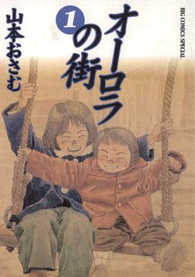 [山本おさむ] オーロラの街 第01巻