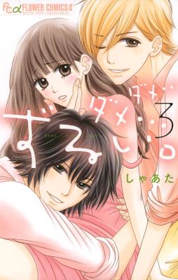 [しゃあた] ダメ…ダメ…ずるい。 全03巻