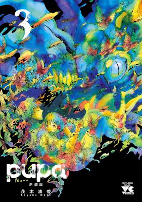 [茂木清香] pupa ピューパ 全03巻 [新装版]