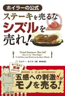 [エルマー・ ホイラー] ステーキを売るなシズルを売れ フェニックスシリーズ