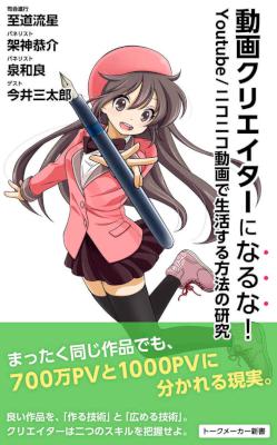 [至道流星,架神恭介,泉和良,今井三太郎] 動画クリエイターになるな！ Youtubeニコニコ動画で生活する方法の研究