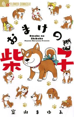 [室山まゆみ] おまけの柴子