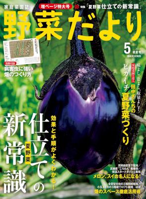 野菜だより 2017年05月号