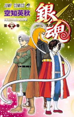 [空知英秋] 銀魂 第01-68巻