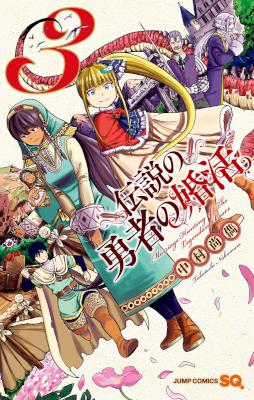 [中村尚儁] 伝説の勇者の婚活 第01-03巻