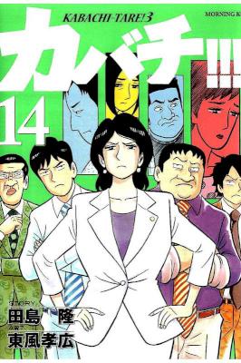 [田島隆×東風孝広] カバチ!!! カバチタレ!3 第01-14巻