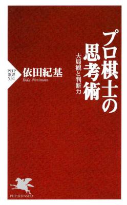 [依田紀基] プロ棋士の思考術 大局観と判断力
