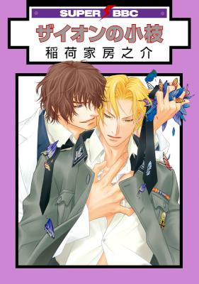 [稲荷家房之介] ザイオンの小枝 別スキャン