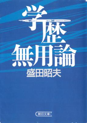 [盛田昭夫] 学歴無用論