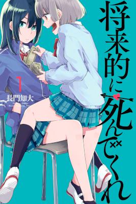 [長門知大] 将来的に死んでくれ 第01巻
