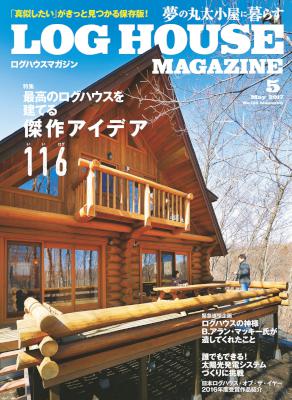 LOG HOUSE MAGAZINE (ログハウスマガジン) 2017年05月号