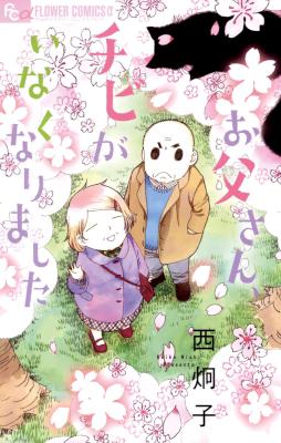 [西炯子] お父さん、チビがいなくなりました