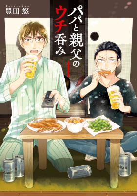 [豊田悠] パパと親父のウチ呑み 第01巻