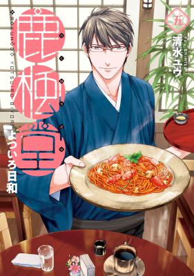 [清水ユウ] 鹿楓堂よついろ日和 第01-05巻