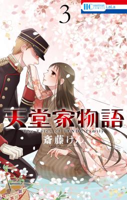[斎藤けん] 天堂家物語 第01-03巻