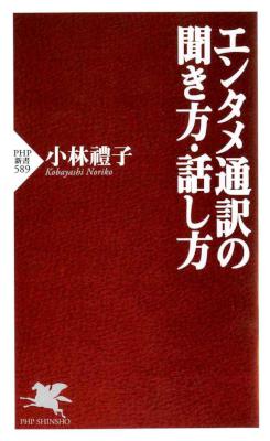 [小林禮子] エンタメ通訳の聞き方・話し方