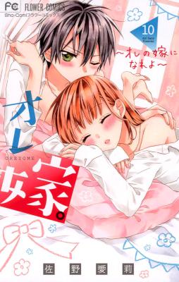 [佐野愛莉] オレ嫁。 ~オレの嫁になれよ~ 第01-10巻