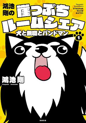 [鴻池剛] 鴻池剛の崖っぷちルームシェア 犬と無職とバンドマン 第01-03巻