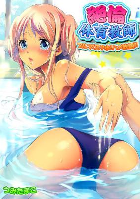 [うみたまこ] 絶倫体育教師~ブルマ！スク水！ハメ放題！！~