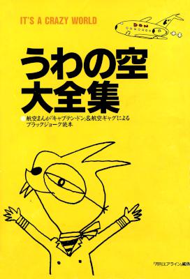 [伊地知猛] うわの空大全集
