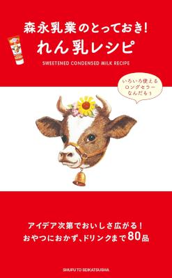 森永乳業のとっておき! れん乳レシピ 森永乳業のとっておき! れん乳レシピ