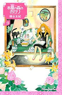 [磯谷友紀] 本屋の森のあかり 第01-09巻