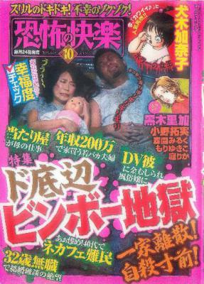 恐怖の快楽　2015年10月号　特集　ド底辺ビンボー地獄