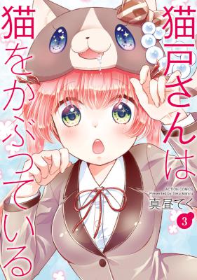 [真昼てく] 猫戸さんは猫をかぶっている 全03巻