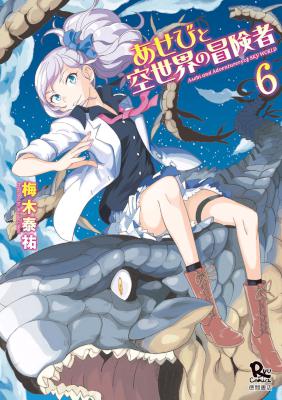 [梅木泰祐] あせびと空世界の冒険者 第01-06巻
